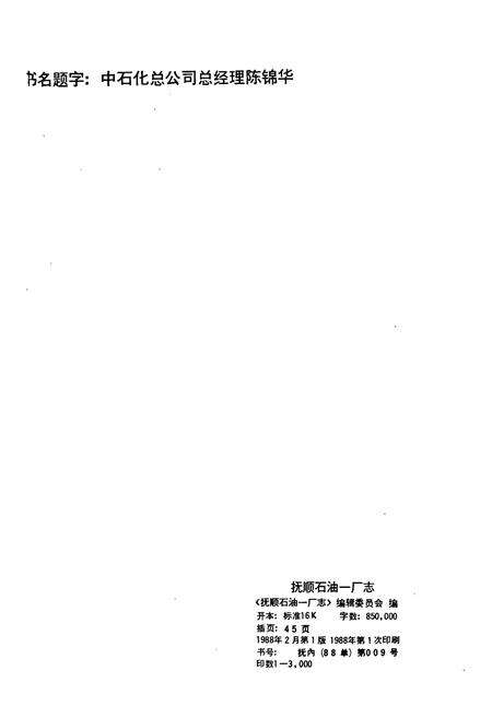 《抚顺石油一厂志  第一卷》.pdf电子版_辽宁省志预览图2