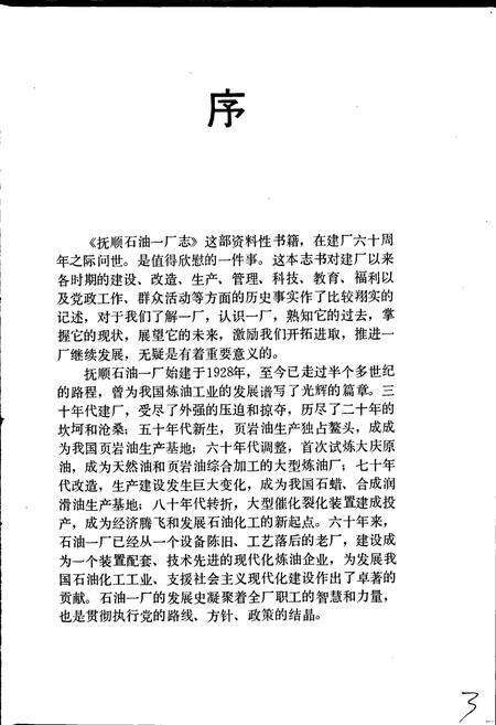 《抚顺石油一厂志  第一卷》.pdf电子版_辽宁省志预览图3