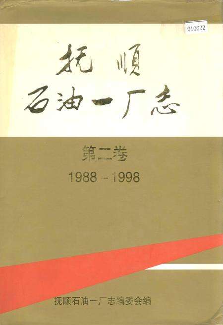《抚顺石油一厂志  第二卷》.pdf电子版_辽宁省志缩略图