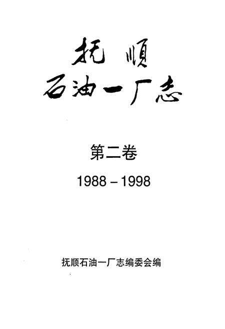 《抚顺石油一厂志  第二卷》.pdf电子版_辽宁省志预览图1