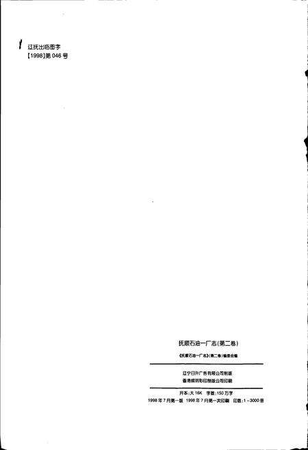 《抚顺石油一厂志  第二卷》.pdf电子版_辽宁省志预览图2