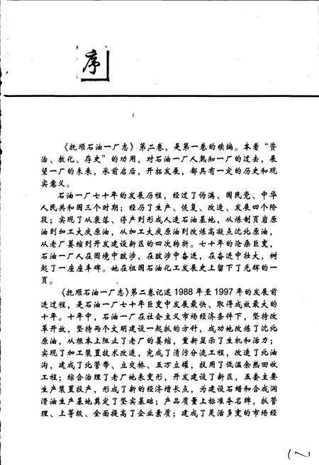 《抚顺石油一厂志  第二卷》.pdf电子版_辽宁省志预览图3