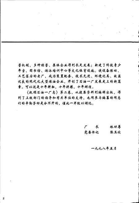 《抚顺石油一厂志  第二卷》.pdf电子版_辽宁省志预览图4