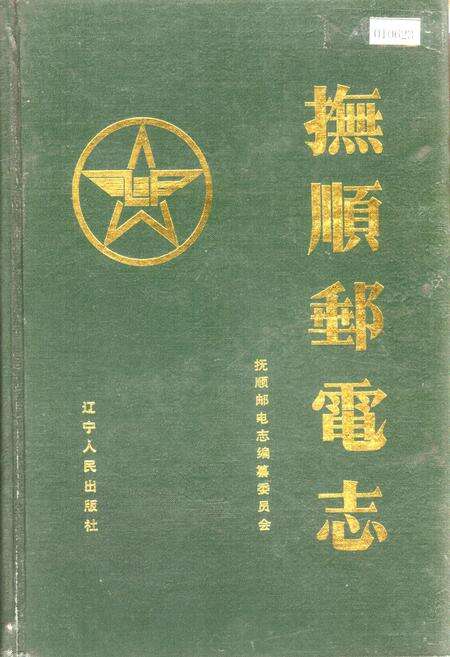 《抚顺邮电志》.pdf电子版_辽宁省志缩略图