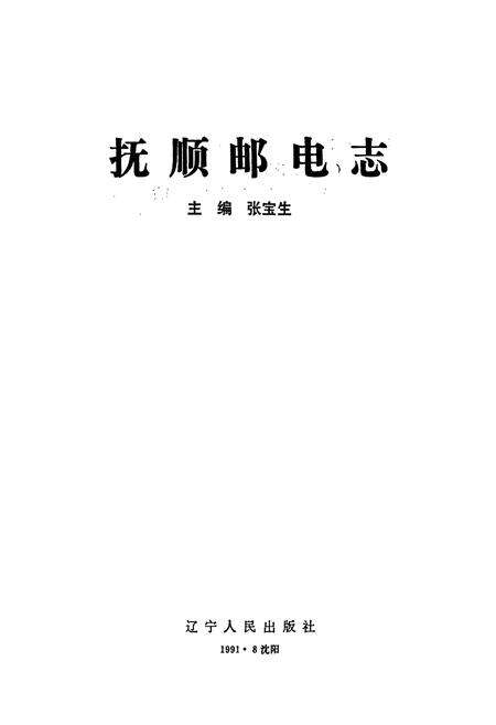 《抚顺邮电志》.pdf电子版_辽宁省志预览图1