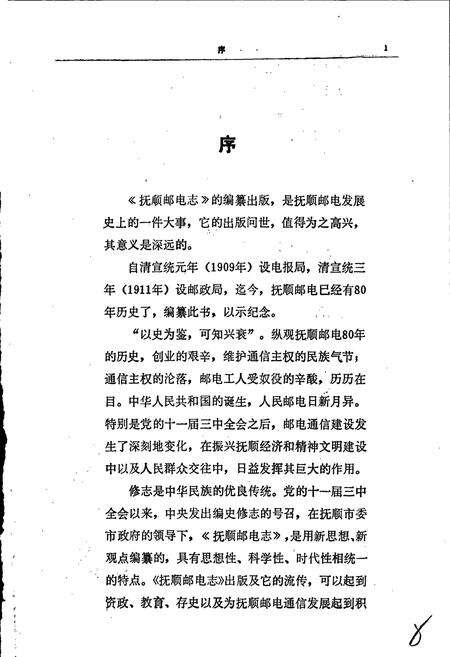 《抚顺邮电志》.pdf电子版_辽宁省志预览图3