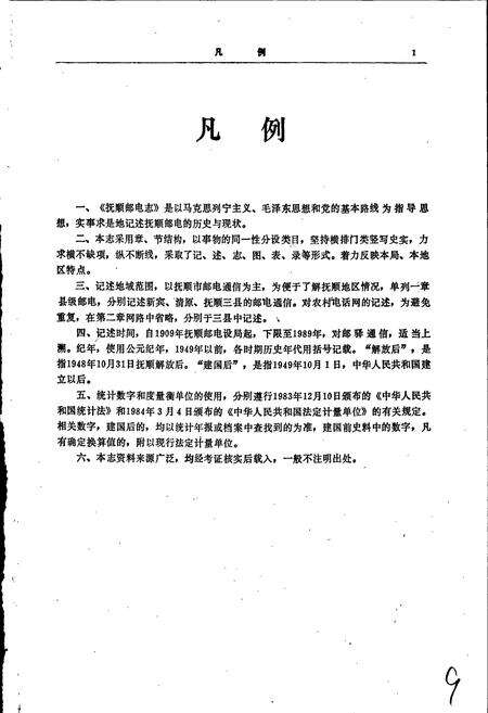 《抚顺邮电志》.pdf电子版_辽宁省志预览图5