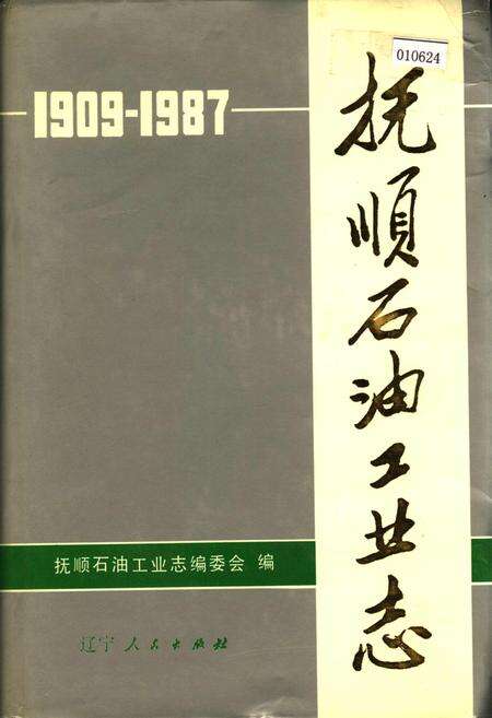 《抚顺石油工业志》.pdf电子版_辽宁省志缩略图