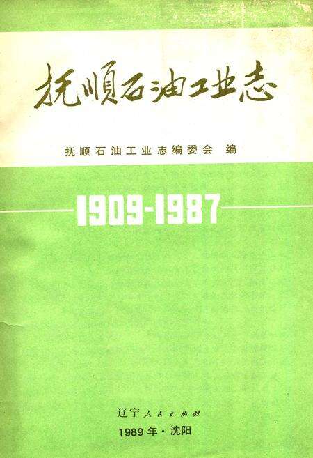 《抚顺石油工业志》.pdf电子版_辽宁省志预览图1