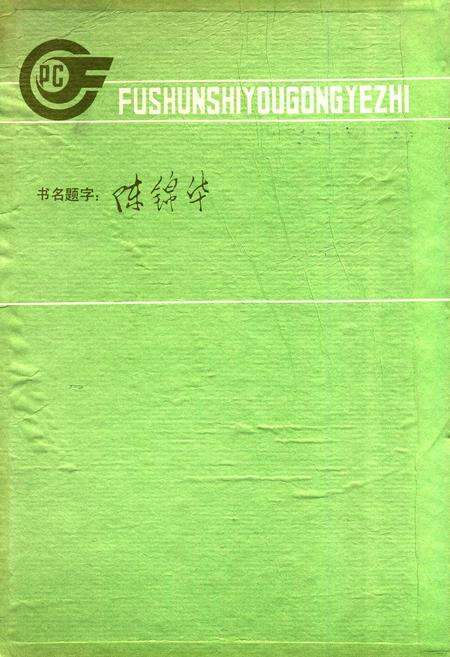 《抚顺石油工业志》.pdf电子版_辽宁省志预览图2