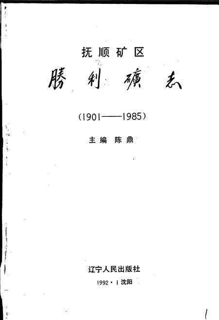 《胜利矿志》.pdf电子版_辽宁省志预览图1