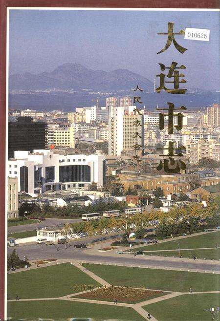 《大连市志 人民代表大会志》.pdf电子版_辽宁省志缩略图