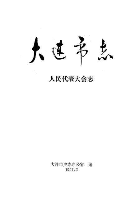《大连市志 人民代表大会志》.pdf电子版_辽宁省志预览图1