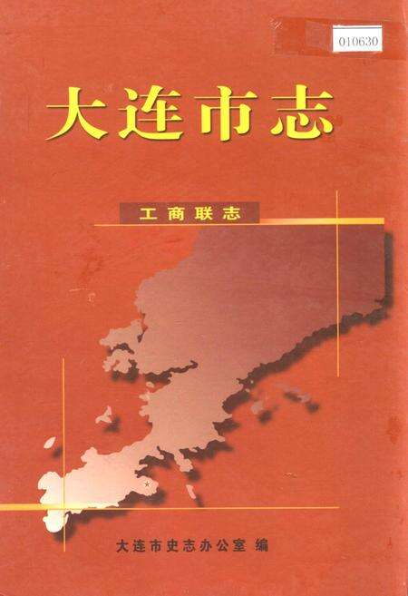 《大连市志 工商联志》.pdf电子版_辽宁省志缩略图