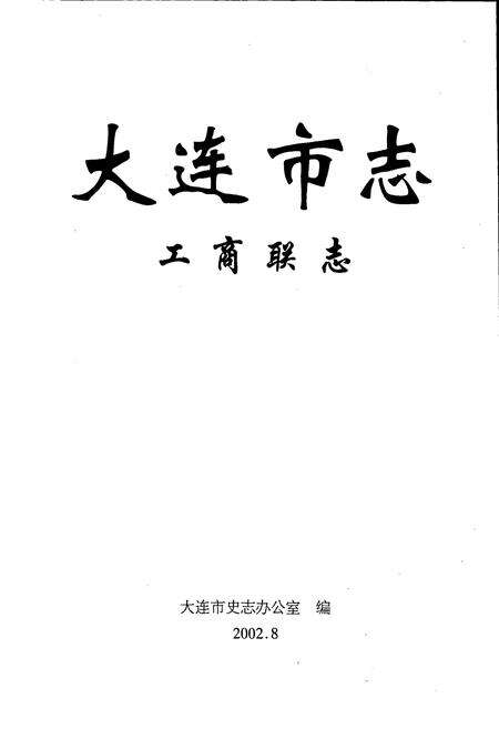 《大连市志 工商联志》.pdf电子版_辽宁省志预览图1