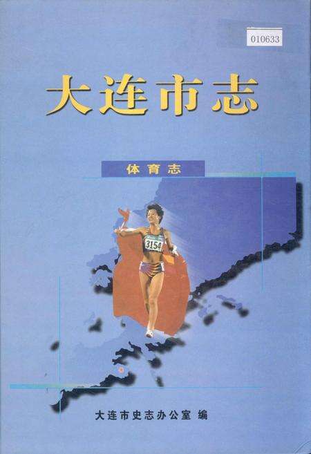 《大连市志 体育志》.pdf电子版_辽宁省志缩略图