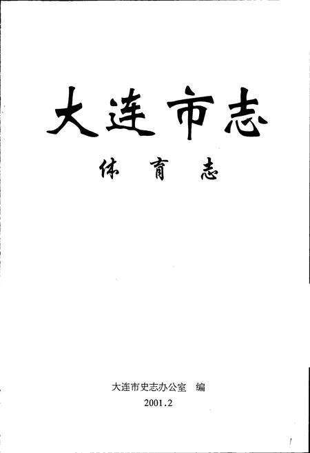 《大连市志 体育志》.pdf电子版_辽宁省志预览图1