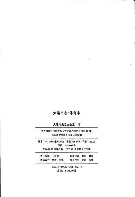 《大连市志 体育志》.pdf电子版_辽宁省志预览图2