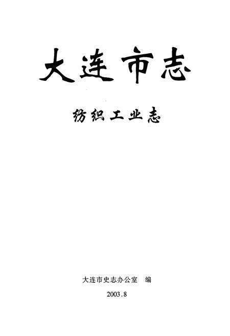 《大连市志 纺织工业志》.pdf电子版_辽宁省志预览图1