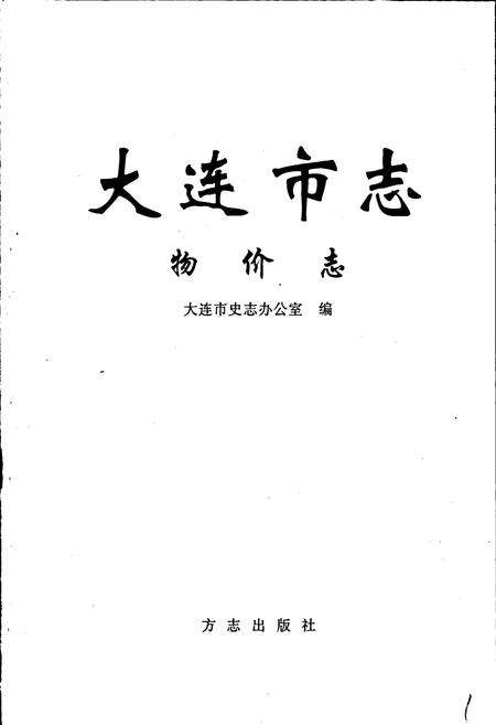 《大连市志 物价志》.pdf电子版_辽宁省志预览图1