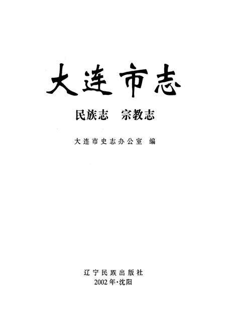 《大连市志 民族志·宗教志》.pdf电子版_辽宁省志预览图1