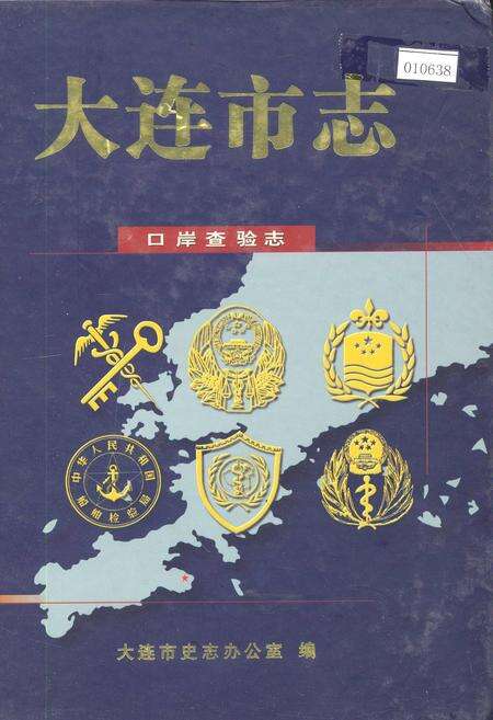 《大连市志 口岸查验志》.pdf电子版_辽宁省志缩略图