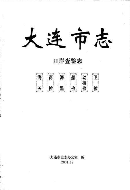《大连市志 口岸查验志》.pdf电子版_辽宁省志预览图1