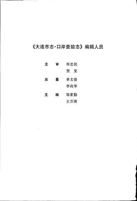 《大连市志 口岸查验志》.pdf电子版_辽宁省志预览图5