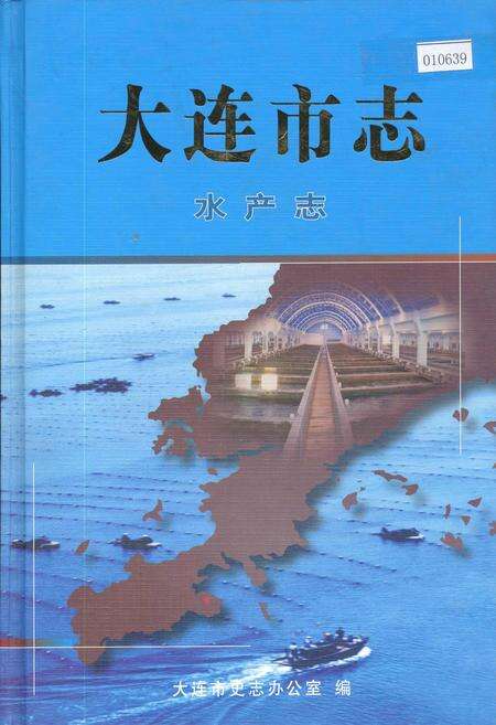 《大连市志 水产志》.pdf电子版_辽宁省志缩略图