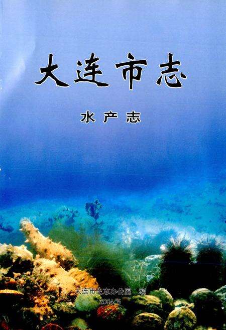《大连市志 水产志》.pdf电子版_辽宁省志预览图1
