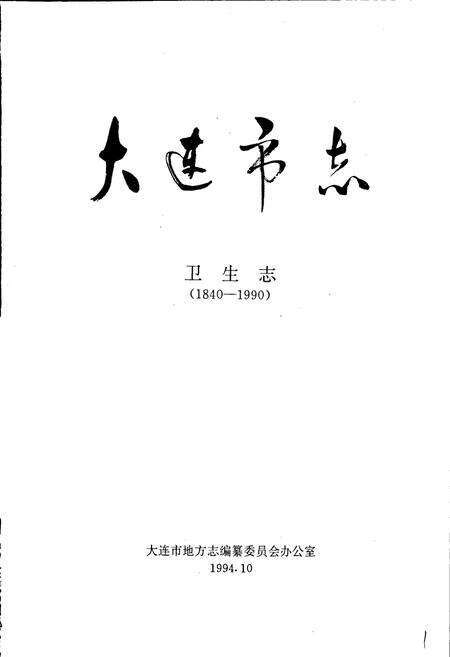 《大连市志 卫生志》.pdf电子版_辽宁省志预览图1