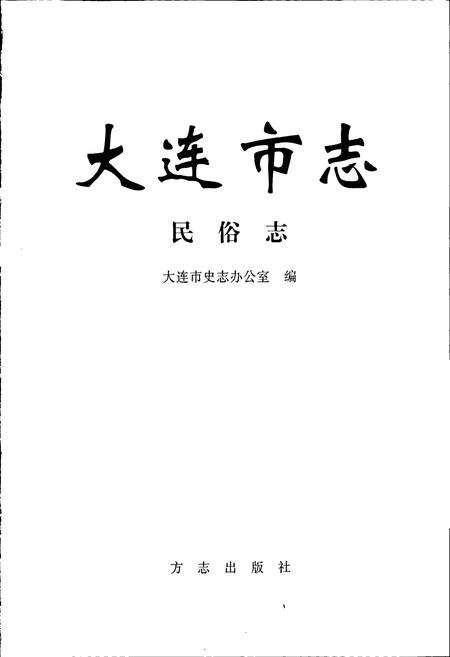 《大连市志 民俗志》.pdf电子版_辽宁省志预览图1