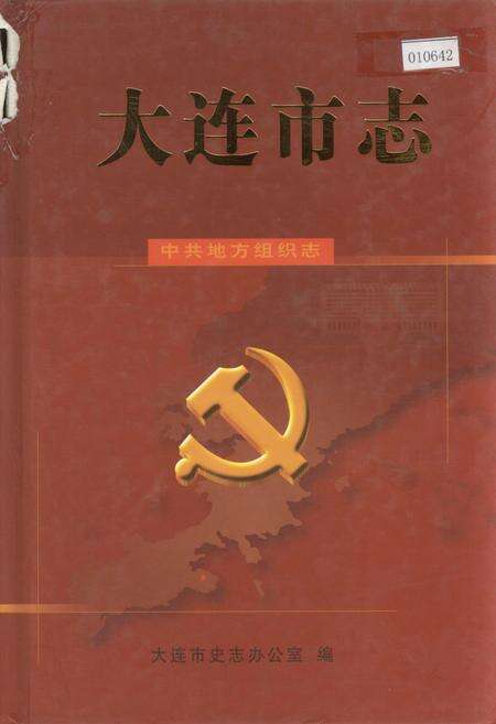 《大连市志 中共地方组织志》.pdf电子版_辽宁省志缩略图