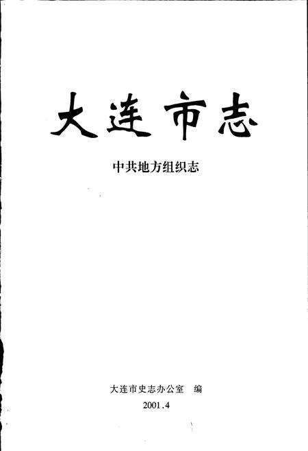 《大连市志 中共地方组织志》.pdf电子版_辽宁省志预览图1