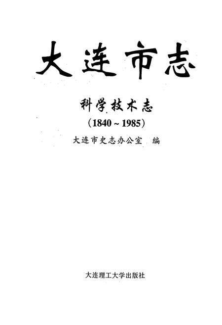 《大连市志 科学技术志》.pdf电子版_辽宁省志预览图1