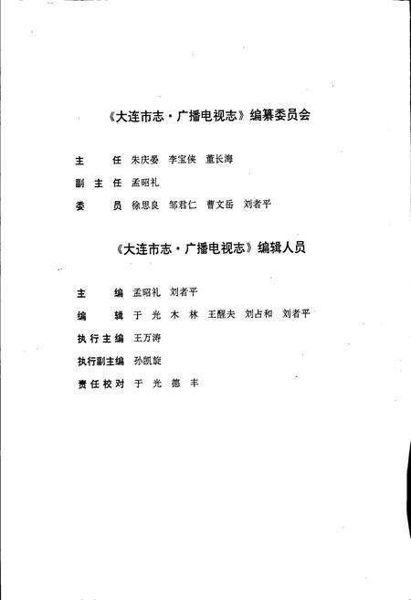 《大连市志 广播电视志》.pdf电子版_辽宁省志预览图5