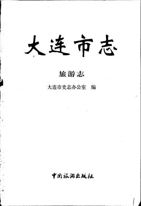 《大连市志 旅游志》.pdf电子版_辽宁省志预览图1