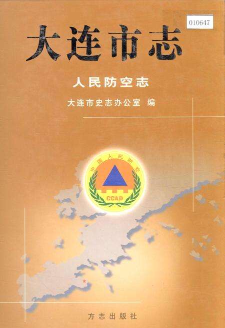 《大连市志 人民防空志》.pdf电子版_辽宁省志缩略图