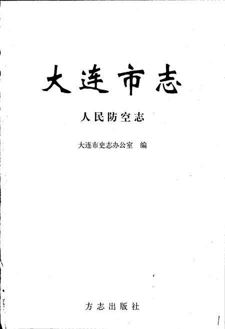 《大连市志 人民防空志》.pdf电子版_辽宁省志预览图1