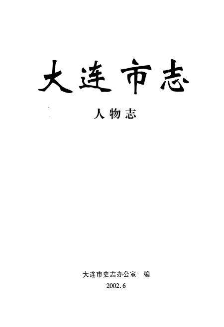 《大连市志 人物志》.pdf电子版_辽宁省志预览图1