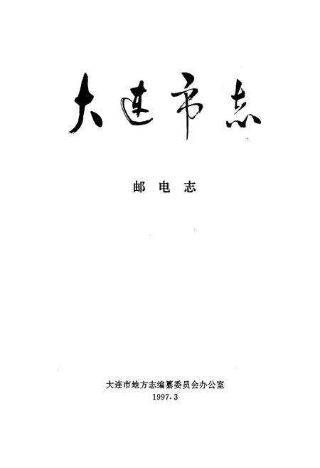 《大连市志 邮电志》.pdf电子版_辽宁省志预览图1