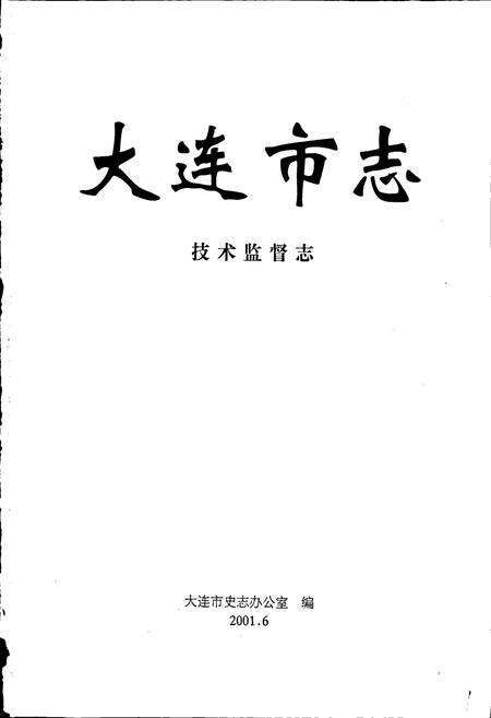 《大连市志 技术监督志》.pdf电子版_辽宁省志预览图1