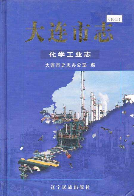 《大连市志 化学工业志》.pdf电子版_辽宁省志缩略图