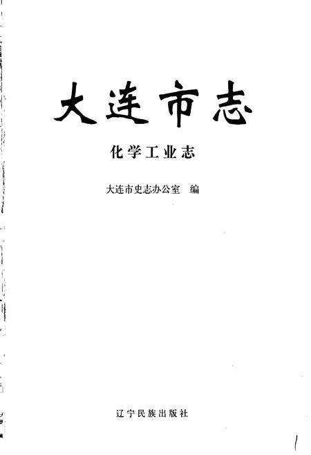 《大连市志 化学工业志》.pdf电子版_辽宁省志预览图1