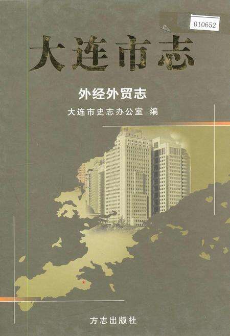 《大连市志 外经外贸志》.pdf电子版_辽宁省志缩略图