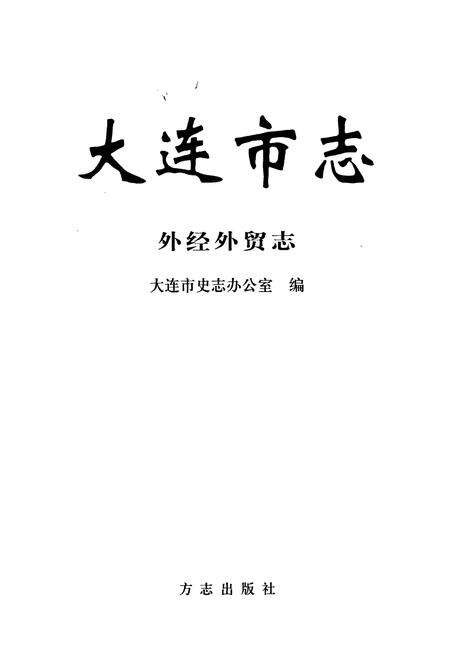 《大连市志 外经外贸志》.pdf电子版_辽宁省志预览图1