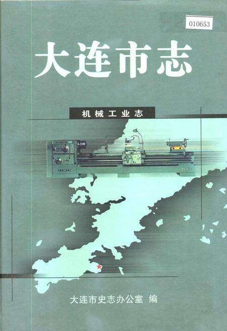 《大连市志 机械工业志》.pdf电子版_辽宁省志缩略图