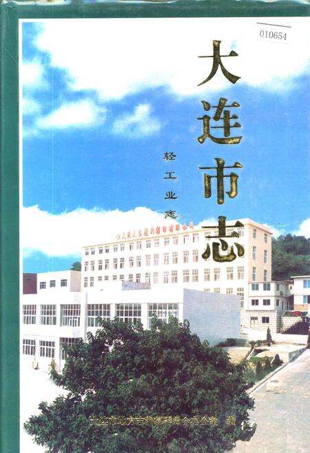 《大连市志 轻工业志》.pdf电子版_辽宁省志缩略图