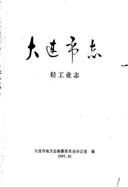 《大连市志 轻工业志》.pdf电子版_辽宁省志预览图1