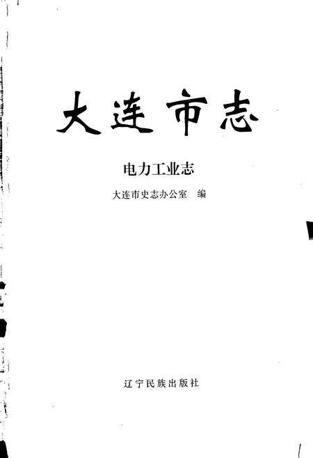 《大连市志 电力工业志》.pdf电子版_辽宁省志预览图1